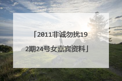 2011非诚勿扰192期24号女嘉宾资料