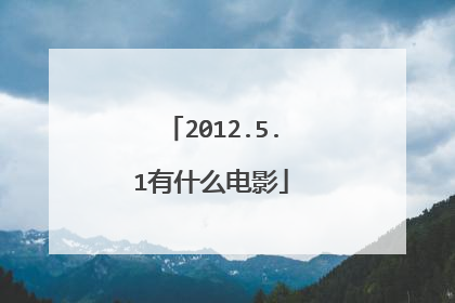 2012.5.1有什么电影
