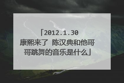 2012.1.30 康熙来了 陈汉典和他哥哥跳舞的音乐是什么