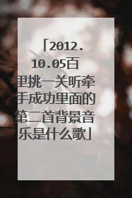 2012.10.05百里挑一关昕牵手成功里面的第二首背景音乐是什么歌