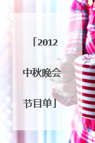 2012 中秋晚会节目单