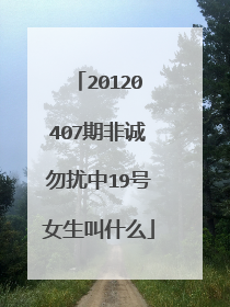 20120407期非诚勿扰中19号女生叫什么