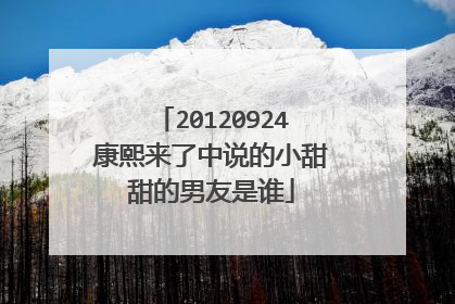 20120924康熙来了中说的小甜甜的男友是谁