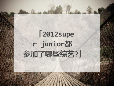 2012super junior都参加了哪些综艺?
