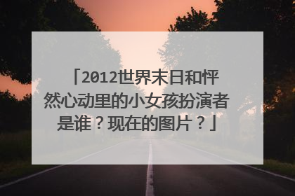 2012世界末日和怦然心动里的小女孩扮演者是谁？现在的图片？