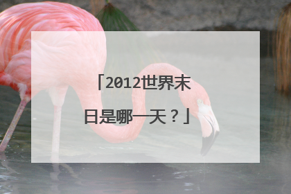 2012世界末日是哪一天?