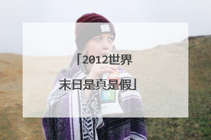 2012世界末日是真是假