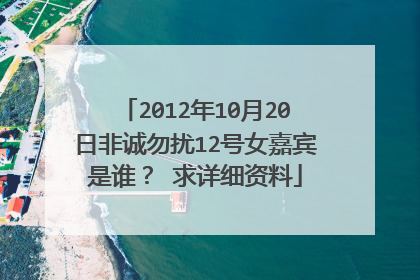 2012年10月20日非诚勿扰12号女嘉宾是谁？ 求详细资料