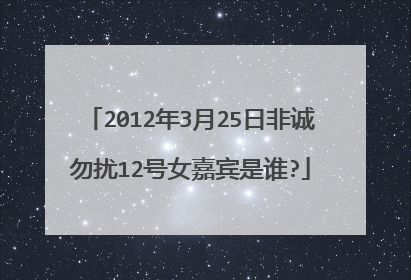 2012年3月25日非诚勿扰12号女嘉宾是谁?