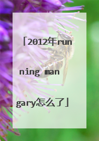 2012年running man gary怎么了