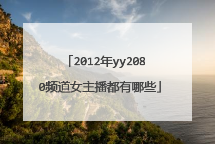 2012年yy2080频道女主播都有哪些