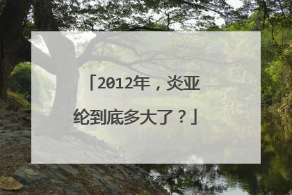 2012年，炎亚纶到底多大了？