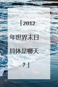 2012年世界末日具体是哪天?
