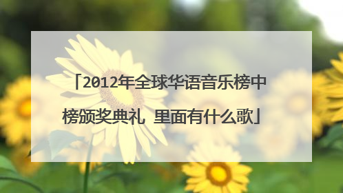 2012年全球华语音乐榜中榜颁奖典礼 里面有什么歌