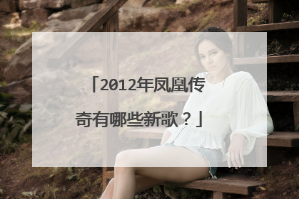 2012年凤凰传奇有哪些新歌?