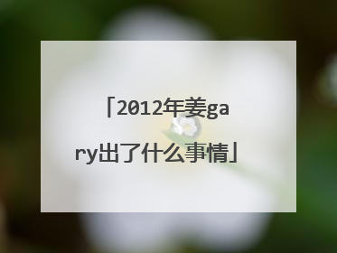 2012年姜gary出了什么事情