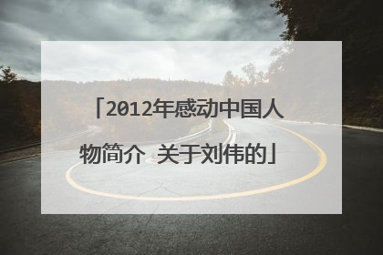 2012年感动中国人物简介 关于刘伟的