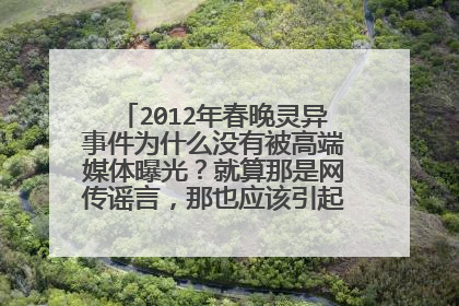 2012年春晚灵异事件为什么没有被高端媒体曝光?就算那是网传谣言,那也应该引起一时的火热呀!