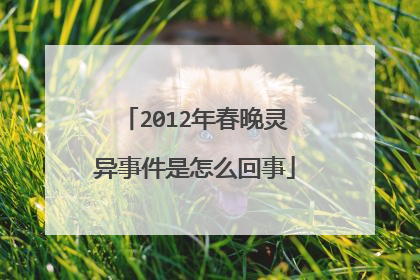 2012年春晚灵异事件是怎么回事