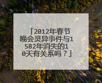 2012年春节晚会灵异事件与1582年消失的10天有关系吗?