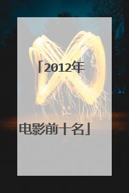 2012年电影前十名