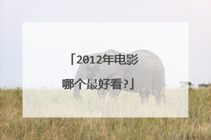 2012年电影哪个最好看?