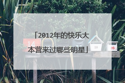 2012年的快乐大本营来过哪些明星