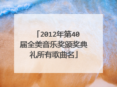 2012年第40届全美音乐奖颁奖典礼所有歌曲名