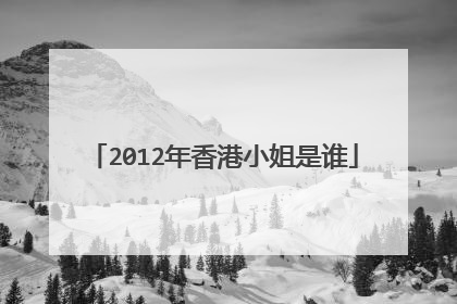 2012年香港小姐是谁