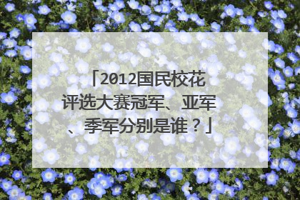 2012国民校花评选大赛冠军、亚军、季军分别是谁？
