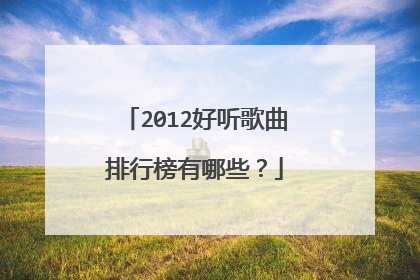 2012好听歌曲排行榜有哪些?
