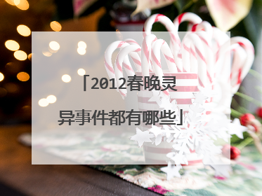 2012春晚灵异事件都有哪些