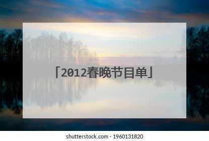 2012春晚节目单