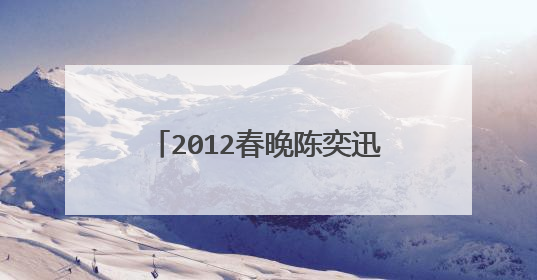 2012春晚陈奕迅唱歌为什么拄着拐杖