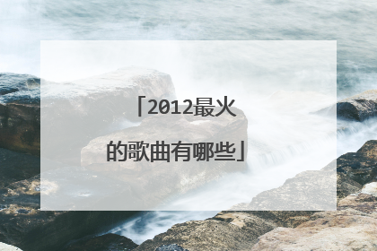 2012最火的歌曲有哪些