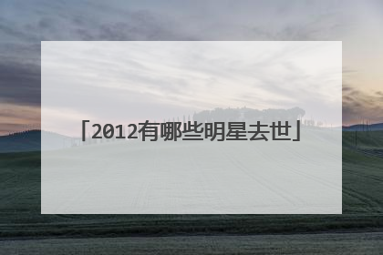 2012有哪些明星去世