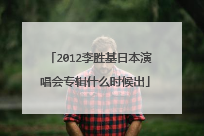 2012李胜基日本演唱会专辑什么时候出