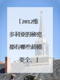 2012维多利亚的秘密都有哪些超模、要全、