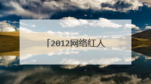 2012网络红人帅哥徐浩鑫 陈黎明 安小迁 温泽熙 寇小宇资料？