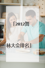 2012舞林大会排名