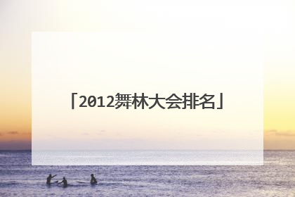 2012舞林大会排名