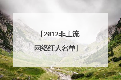 2012非主流网络红人名单