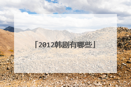2012韩剧有哪些