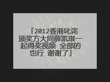 2012香港叱诧颁奖方大同薛凯琪一起得奖视频 全部的也行 谢谢了
