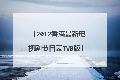 2012香港最新电视剧节目表TVB版
