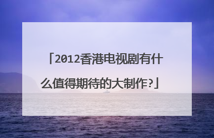 2012香港电视剧有什么值得期待的大制作?