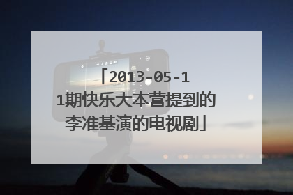 2013-05-11期快乐大本营提到的李准基演的电视剧