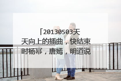 20130503天天向上的插曲,快结束时杨幂,唐嫣,明道说话时放的那首英文歌叫什么名字?好像是男生乐队组合