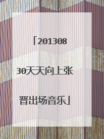 20130830天天向上张晋出场音乐