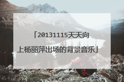 20131115天天向上杨丽萍出场的背景音乐